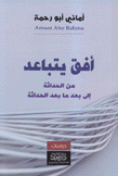 أفق يتباعد من الحداثة إلى بعد ما بعد الحداثة