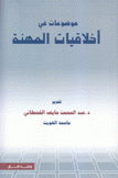 موضوعات في أخلاقيات المهنة