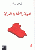 الهوية والأمة في العراق