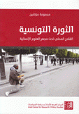 الثورة التونسية القادح المحلي تحت مجهر العلوم الإنسانية