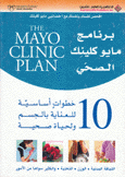 برنامج مايو كلينك الصحي 10 خطوات أساسية للعناية بالجسم ولحياة صحية