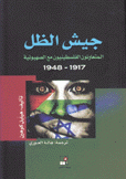 جيش الظل المتعاونون الفلسطينيون مع الصهيونية 1917-1948