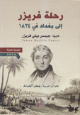 رحلة فريزر غلى بغداد في 1834
