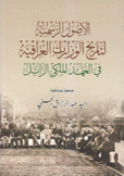 الأصول الرسمية لتاريخ الوزارات العراقية في العهد الملكي الزائل