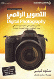 أسرار التصوير الرقمي 1