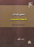 الأعمال الشعرية حسين مردان 2/1