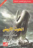 الحوت الأبيض عربي - إنكليزي