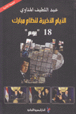 الأيام الأخيرة لنظام مبارك 18 يوم