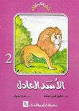 الأسد العادل