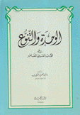 الوحدة والتنوع في الأدب العربي المعاصر