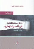 تجارب وتطلعات في التحديث الإداري لبنان - الإمارات