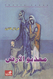 معذبو الأرض