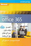 إتصل وتعاون من أي مكان وفي أي وقت Microsoft Office 365