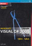 فيجوال سي شارب خطوة خطوة  Visual C# 2005