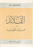 القلائد من فرائد الفوائد