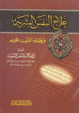 علاج النفس البشرية في ضوء القرآن الكريم