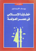 خطابنا الإسلامي في عصر العولمة