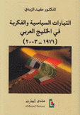 التيارات السياسية والفكرية في الخليج العربي 1971-2003