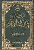 أوضح البيان في تفسير القرآن