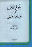 بلوغ الأمل في علم الرمل