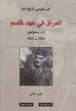 العراق في عهد قاسم ىراء وخواطر 1958 - 1988