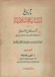 تاريخ إسبانية الإسلامية أو كتاب أعمال الأعلام
