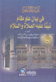 تنبيه الأنام في بيان علو مقام نبينا عليه الصلاة والسلام