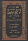 المنهل النضاخ في إختلاف الأشياخ في الفقه الشافعي