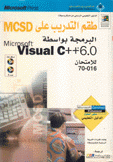 طقم التدريب على MCSD البرمجة بواسطة Visual C++ 6