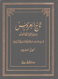 تاج العروس من جواهر القاموس 25/1