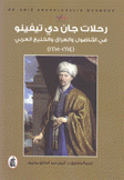 رحلات جان دي تيفينو في الأناضول والعراق والخليج 1664 - 1665