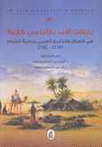 رحلات الأب بارثيلمي كاريه في العراق والخليج العربي وبادية الشام 1669 - 1674