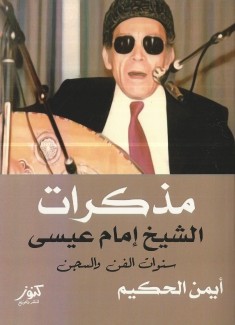مذكرات الشيخ إمام عيسى