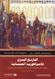 التاريخ السري للإمبراطورية العثمانية