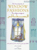 موسوعة الستائر The Encyclopedia of Window Fashions