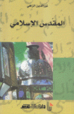 المقدس الإسلامي