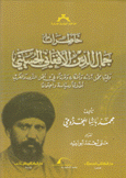 خاطرات جمال الدين الأفغاني الحسيني