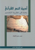 أدبية النص القرآني