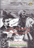 في رحاب طرابلس وتونس مع الرحالة الألماني البارون هينريش فون مالتسان