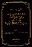 تدريس مفاهيم اللغة العربية والرياضيات والعلوم والتربية الإجتماعية - مجلد