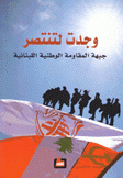 وجدت لتنتصر جبهة المقاومة الوطنية اللبنانية