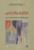 الكتابة والأجناس