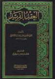 العقد الفريد 8/1