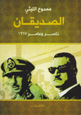 الصديقان ناصر وعامر 1967