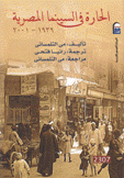 الحارة في السينما المصرية 1939 - 2001
