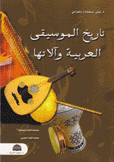 تاريخ الموسيقى العربية وآلاتها
