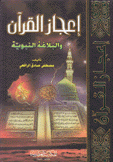 إعجاز القرآن والبلاغة النبوية