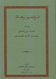 تراجم رجال