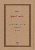 كتاب لطائف المعارف