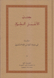 كتاب الأخبار الطوال